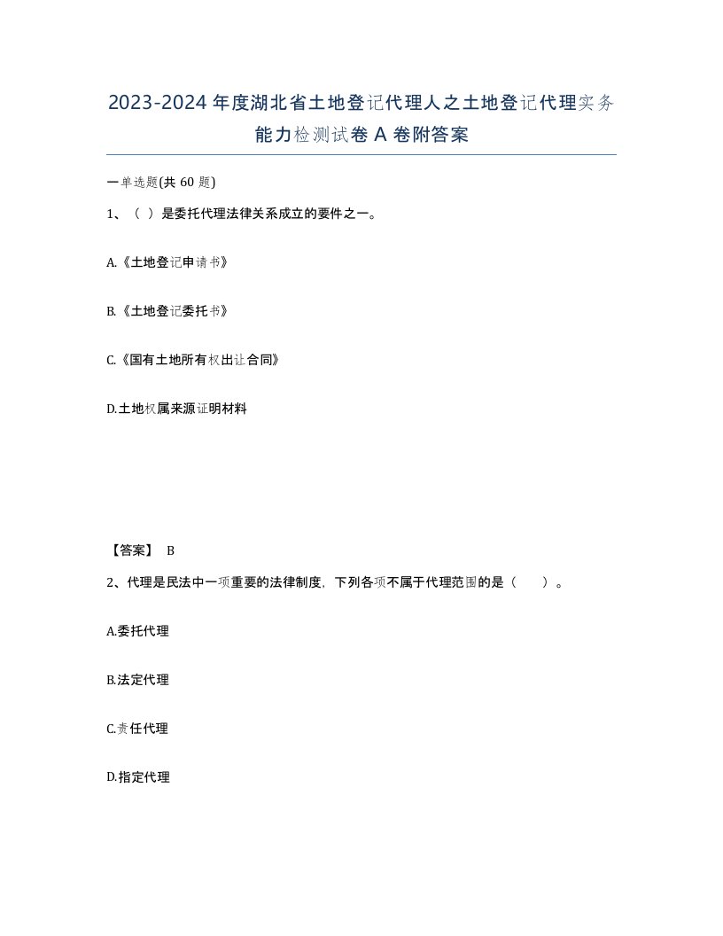 2023-2024年度湖北省土地登记代理人之土地登记代理实务能力检测试卷A卷附答案