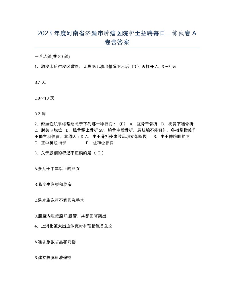 2023年度河南省济源市肿瘤医院护士招聘每日一练试卷A卷含答案