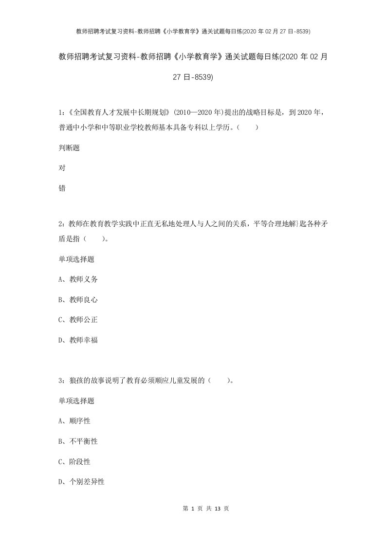 教师招聘考试复习资料-教师招聘小学教育学通关试题每日练2020年02月27日-8539