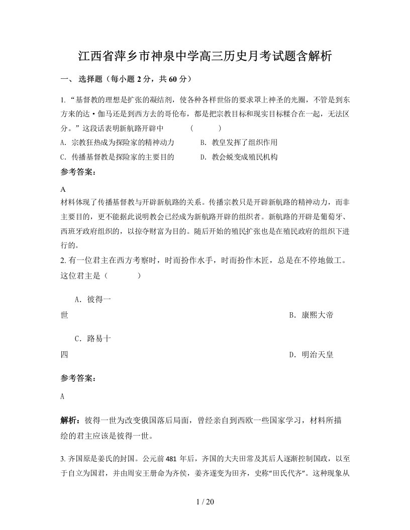 江西省萍乡市神泉中学高三历史月考试题含解析