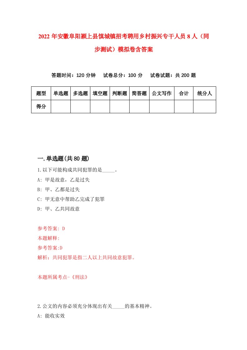 2022年安徽阜阳颍上县慎城镇招考聘用乡村振兴专干人员8人同步测试模拟卷含答案7