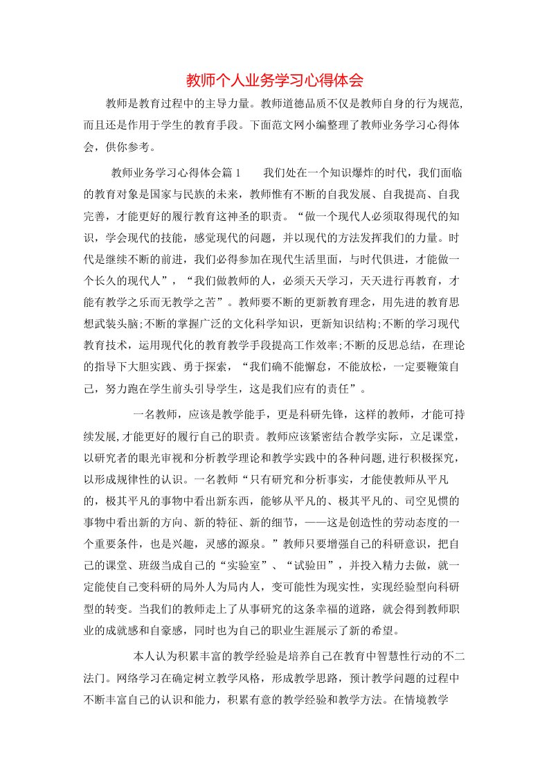 教师个人业务学习心得体会