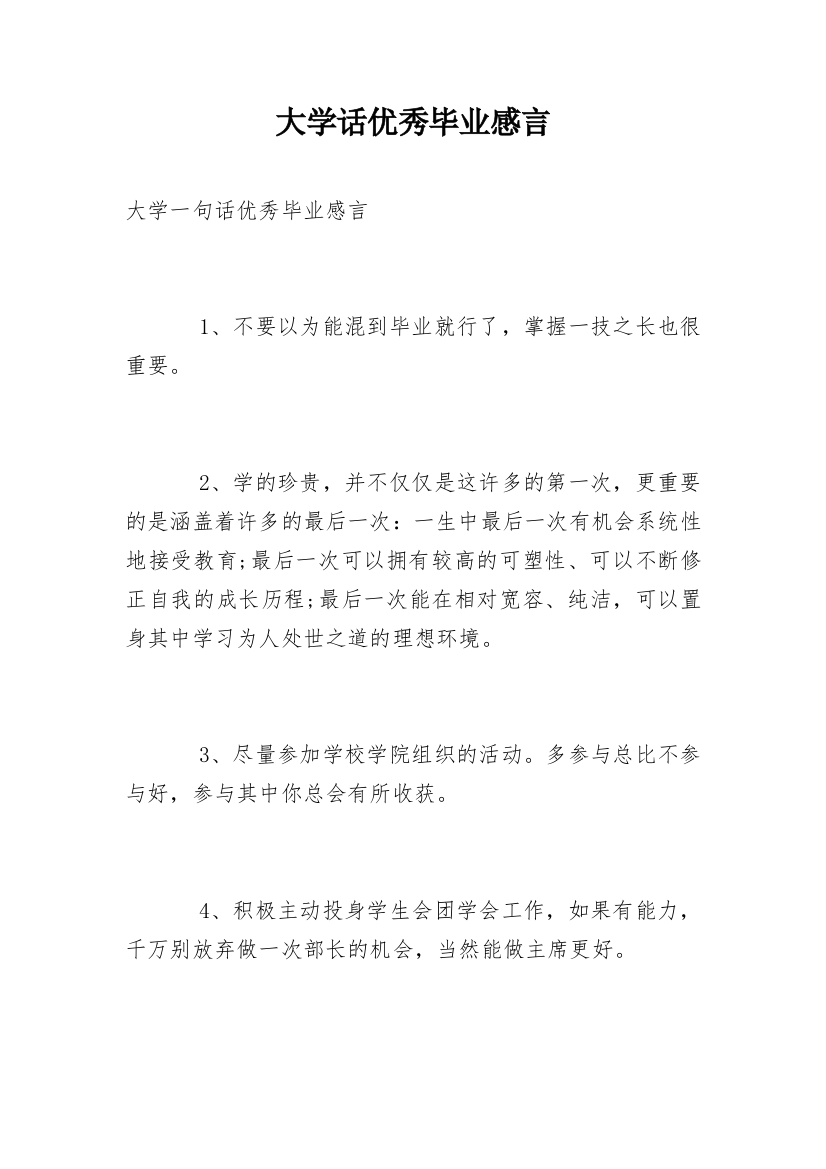 大学话优秀毕业感言