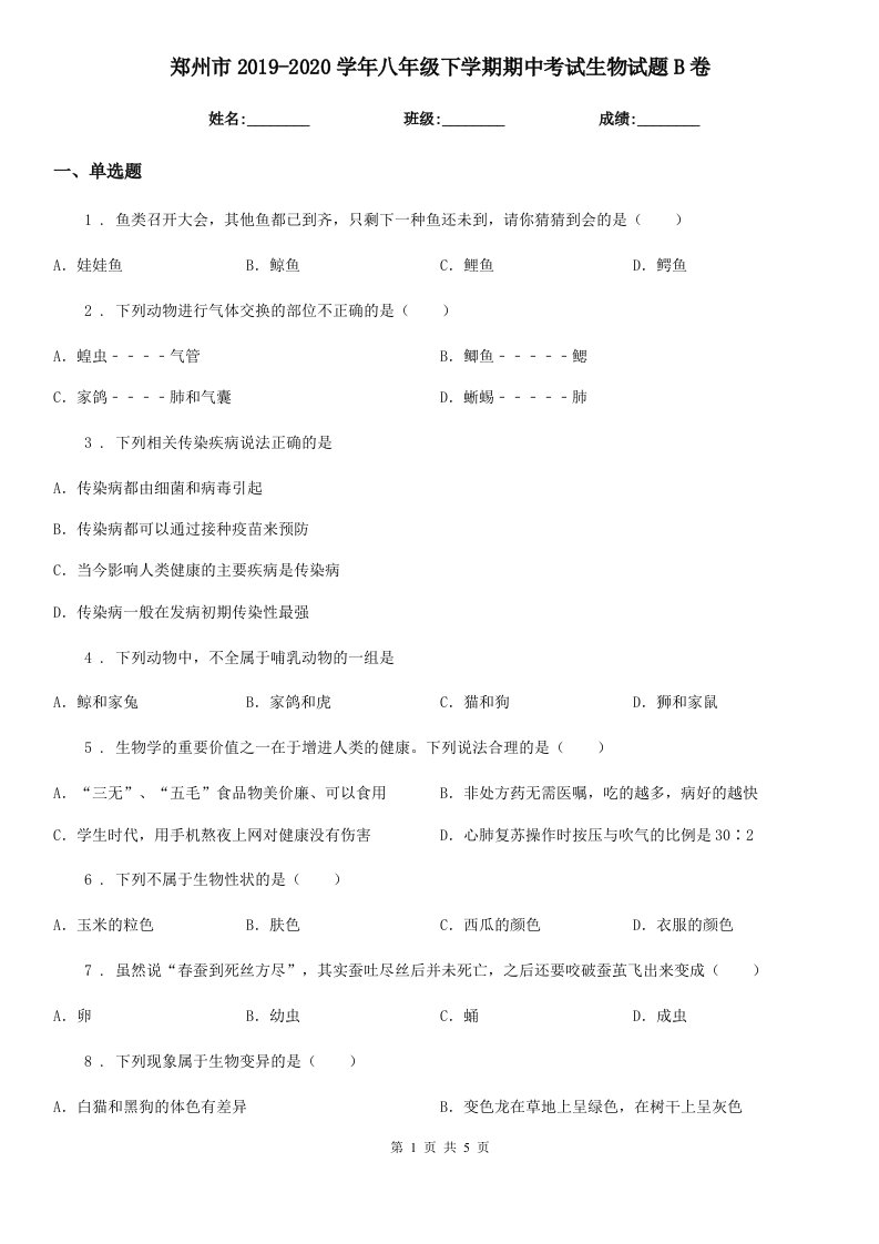 郑州市2019-2020学年八年级下学期期中考试生物试题B卷