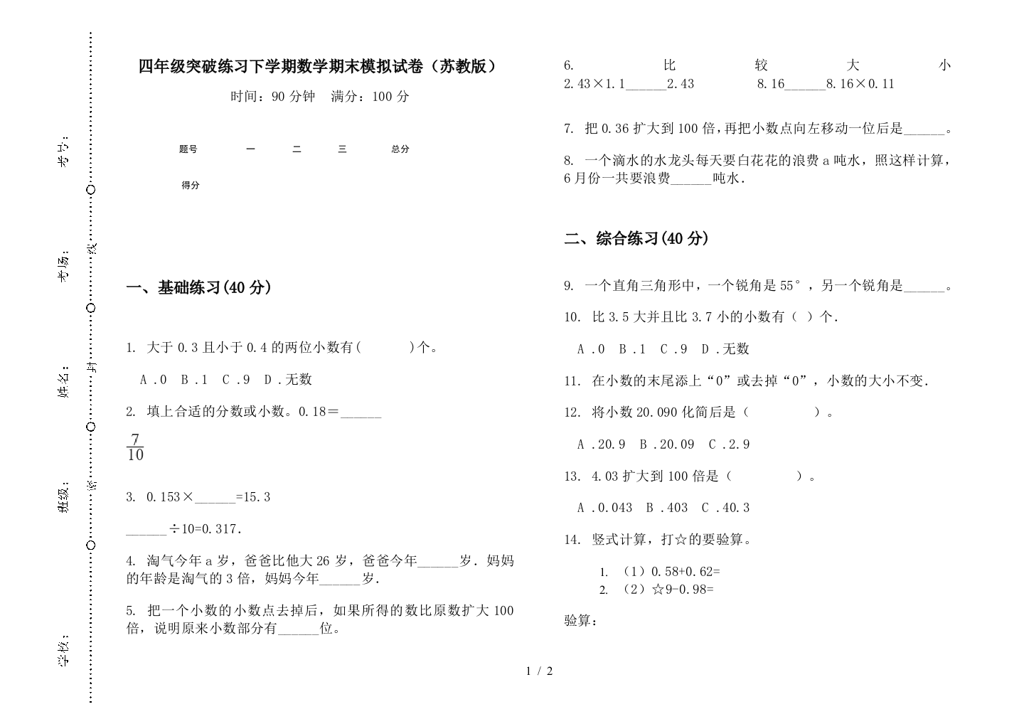 四年级突破练习下学期数学期末模拟试卷(苏教版)