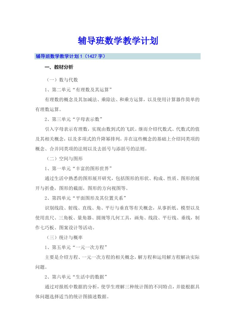 辅导班数学教学计划