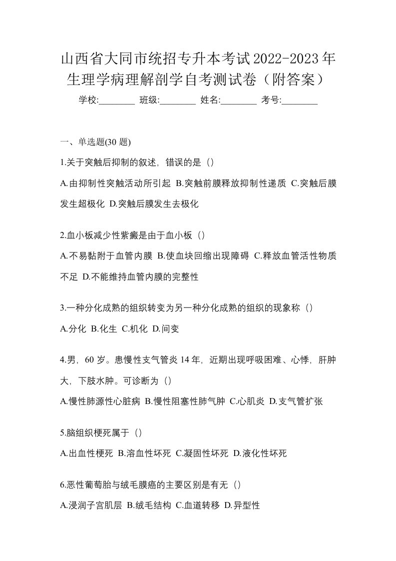 山西省大同市统招专升本考试2022-2023年生理学病理解剖学自考测试卷附答案