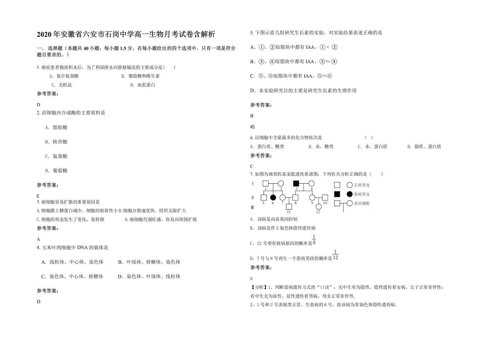 2020年安徽省六安市石岗中学高一生物月考试卷含解析