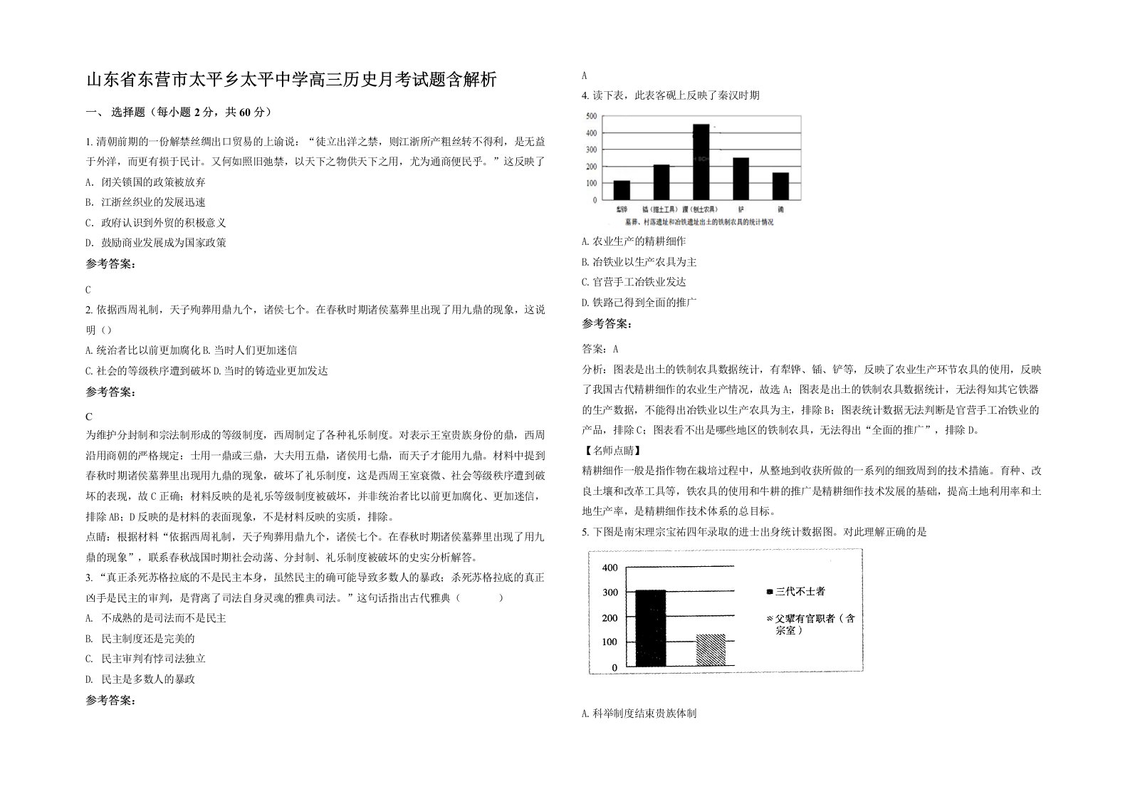 山东省东营市太平乡太平中学高三历史月考试题含解析