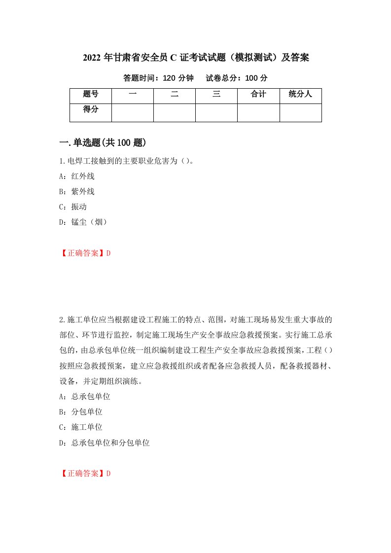 2022年甘肃省安全员C证考试试题模拟测试及答案第12次