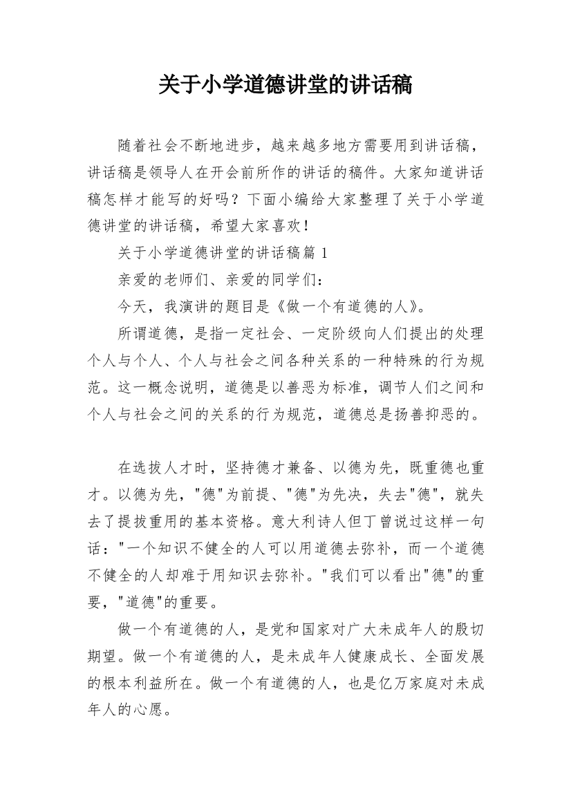 关于小学道德讲堂的讲话稿