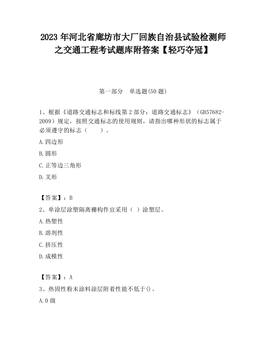 2023年河北省廊坊市大厂回族自治县试验检测师之交通工程考试题库附答案【轻巧夺冠】