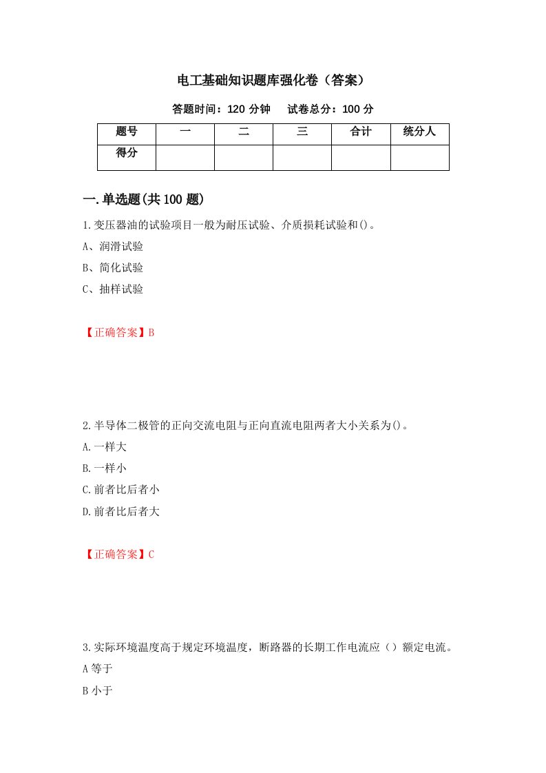 电工基础知识题库强化卷答案第50套