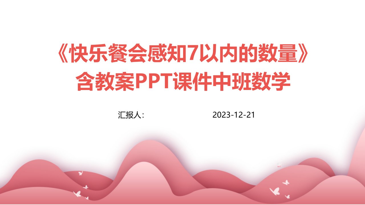 《快乐餐会感知7以内的数量》含教案PPT课件中班数学