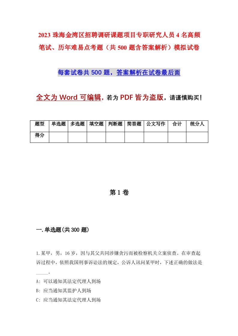 2023珠海金湾区招聘调研课题项目专职研究人员4名高频笔试历年难易点考题共500题含答案解析模拟试卷