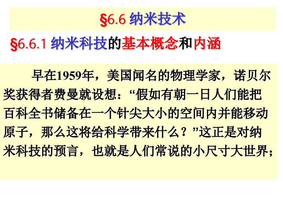 (完整版)2021年《纳米技术》PPT课件