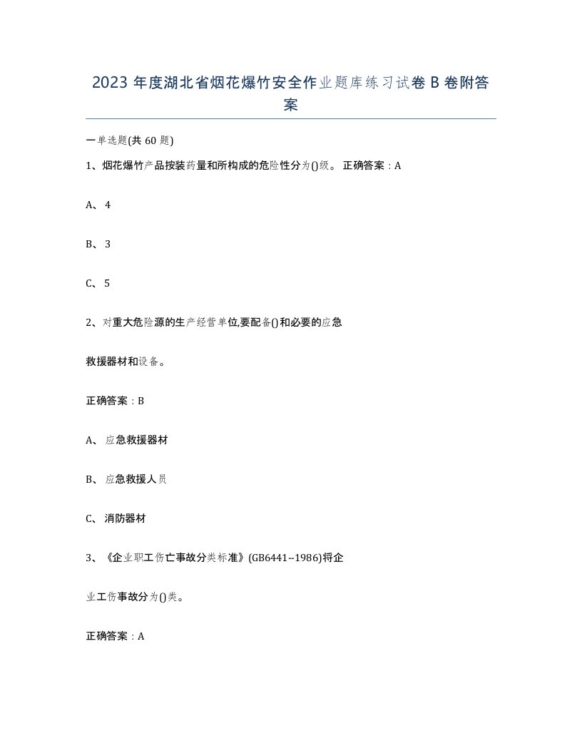 2023年度湖北省烟花爆竹安全作业题库练习试卷B卷附答案