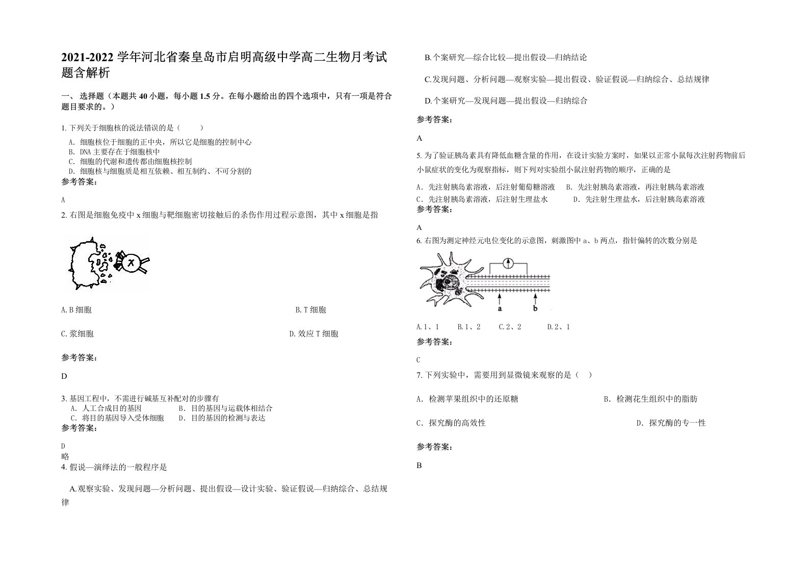 2021-2022学年河北省秦皇岛市启明高级中学高二生物月考试题含解析