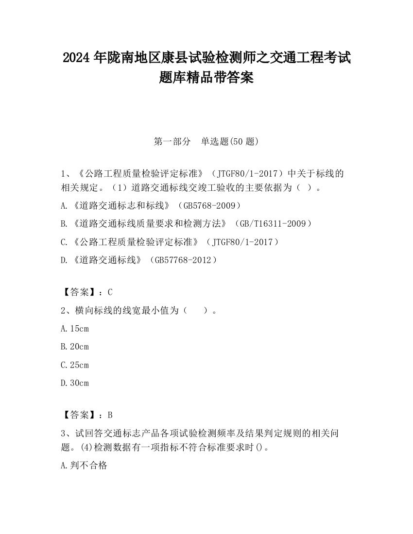 2024年陇南地区康县试验检测师之交通工程考试题库精品带答案