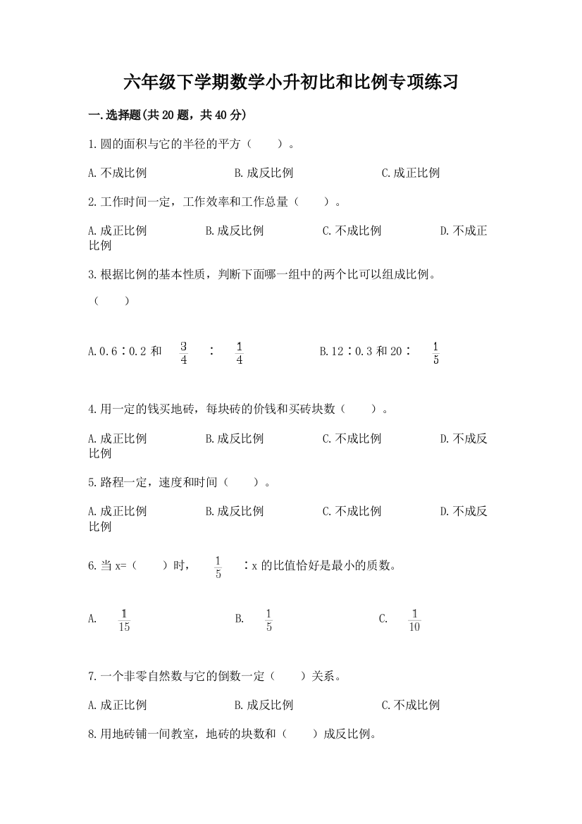 六年级下学期数学小升初比和比例专项练习带答案(模拟题)