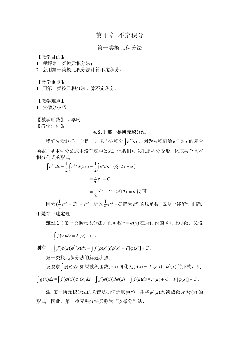 高等数学上册教案18换元积分法1