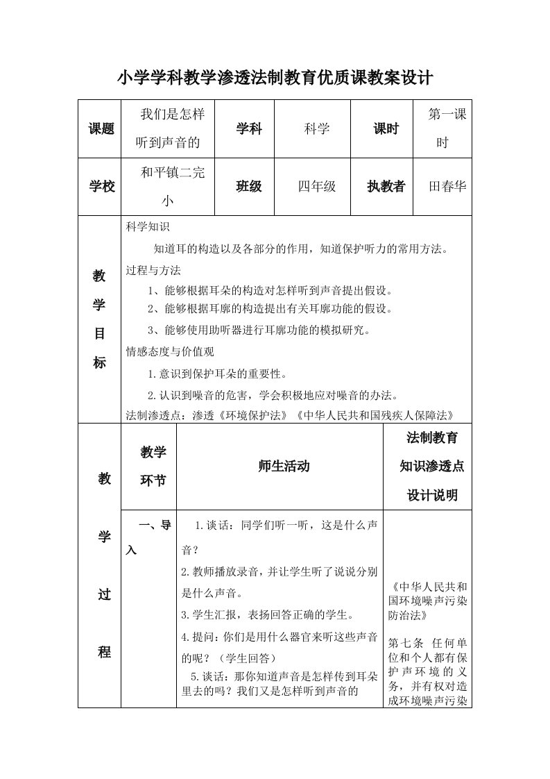 小学学科教学渗透法制教育优质课教案设计科学