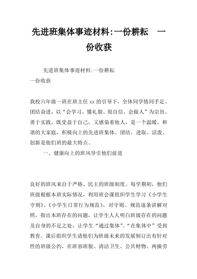 先进班集体事迹材料-一份耕耘