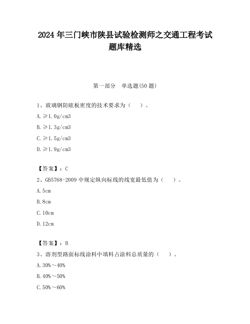 2024年三门峡市陕县试验检测师之交通工程考试题库精选