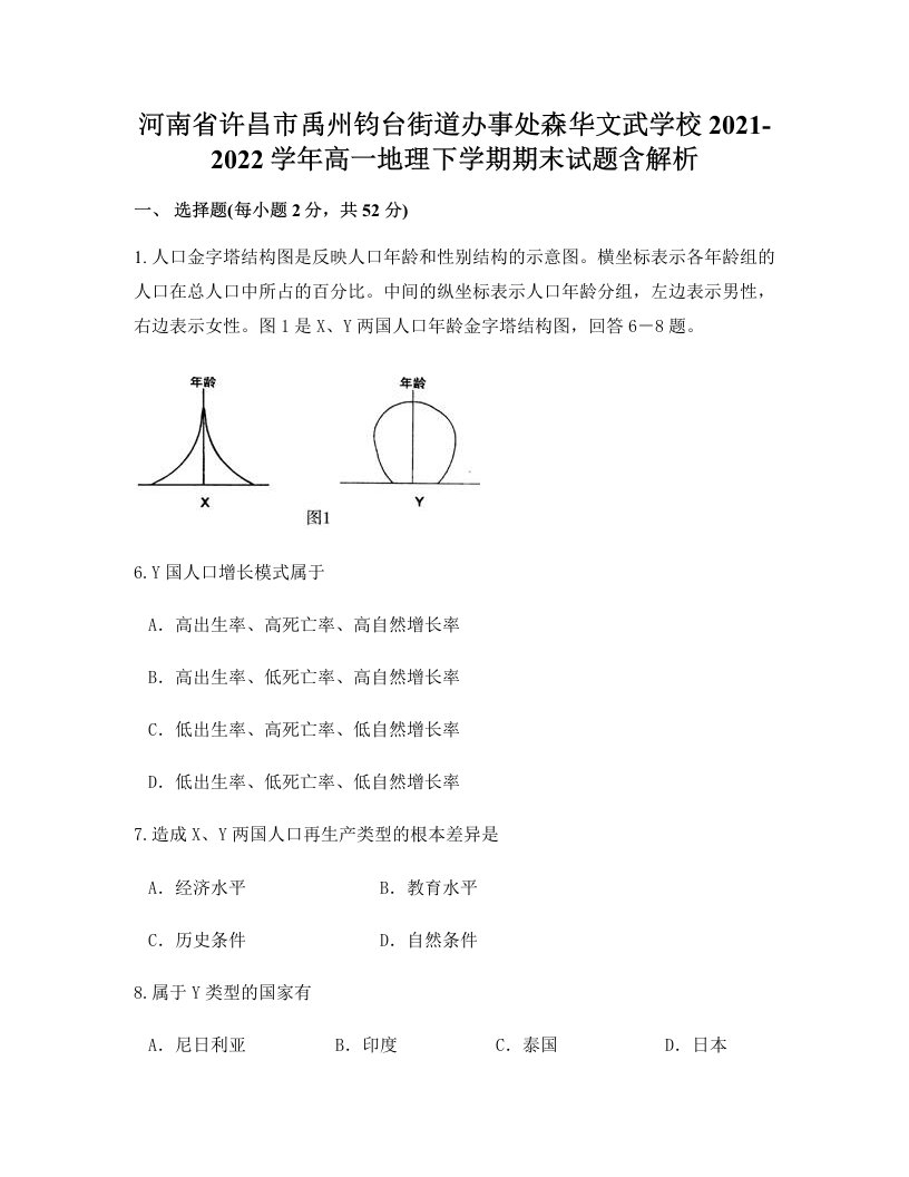 河南省许昌市禹州钧台街道办事处森华文武学校2021-2022学年高一地理下学期期末试题含解析