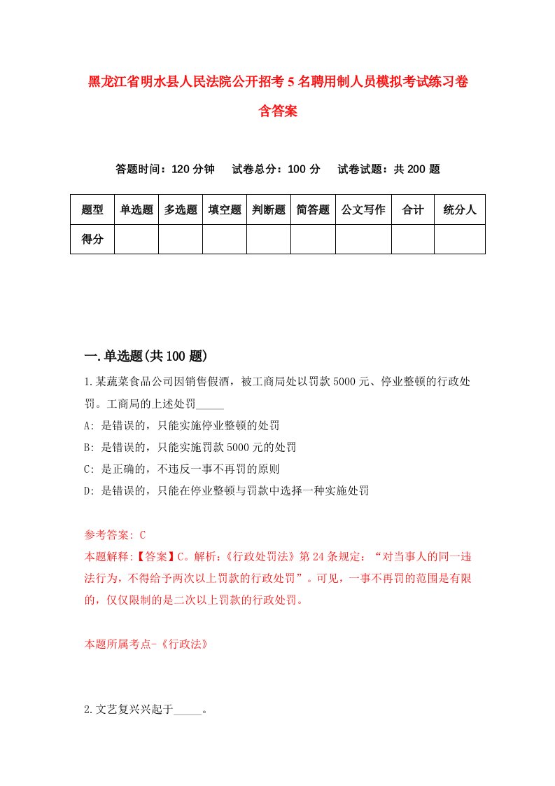 黑龙江省明水县人民法院公开招考5名聘用制人员模拟考试练习卷含答案5