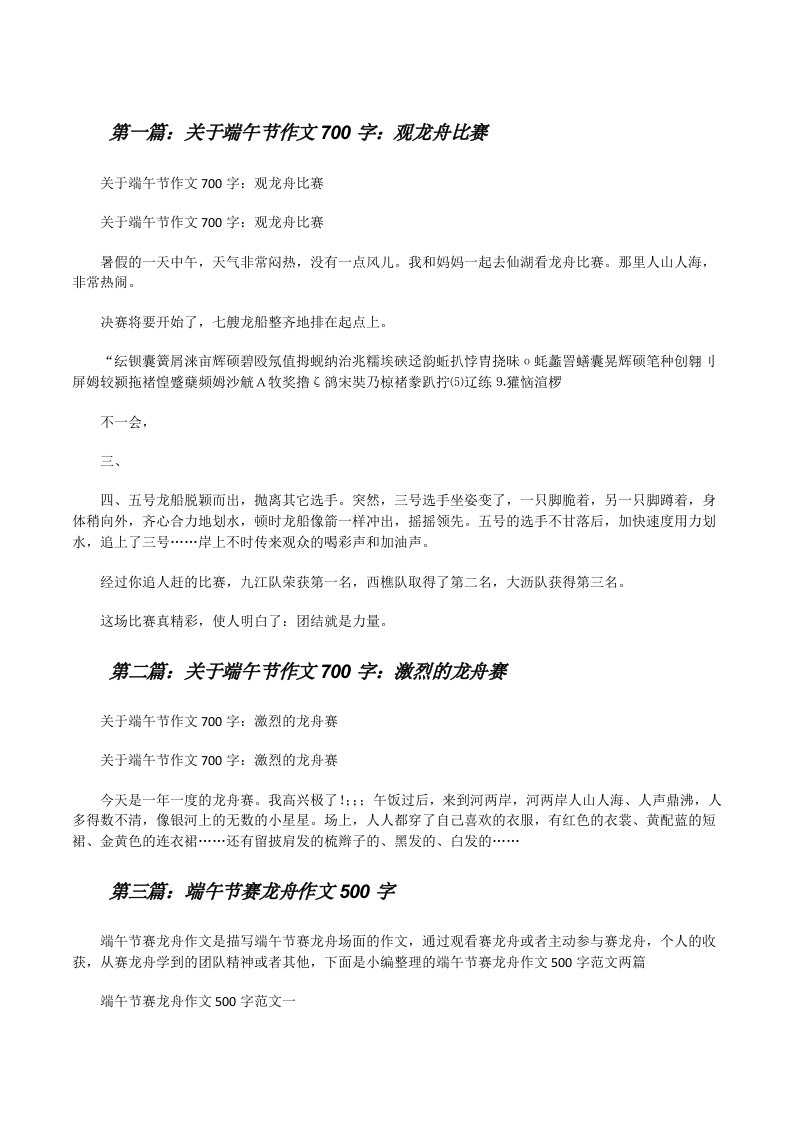 关于端午节作文700字：观龙舟比赛[修改版]