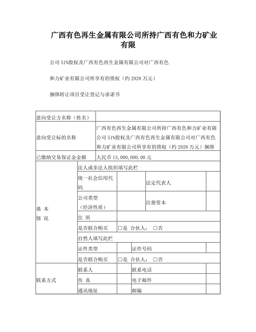 广西有色再生金属有限公司所持广西有色和力矿业有限