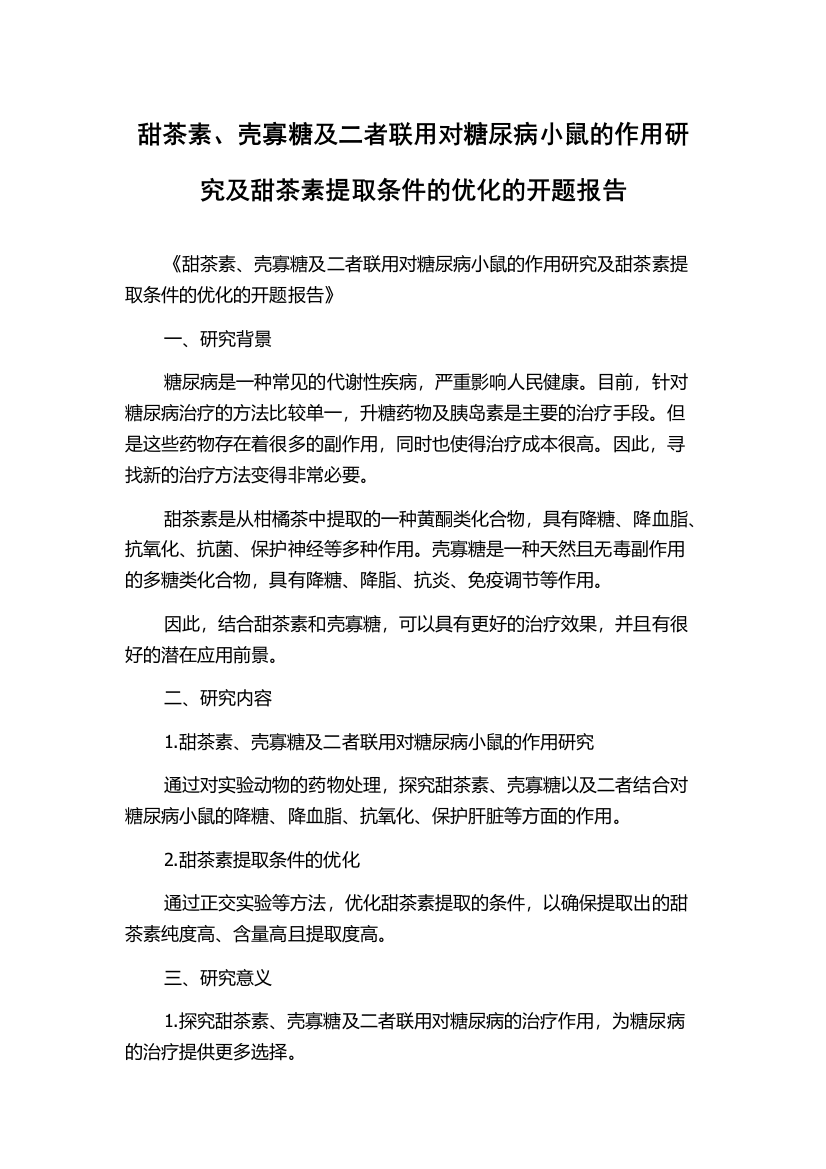 甜茶素、壳寡糖及二者联用对糖尿病小鼠的作用研究及甜茶素提取条件的优化的开题报告