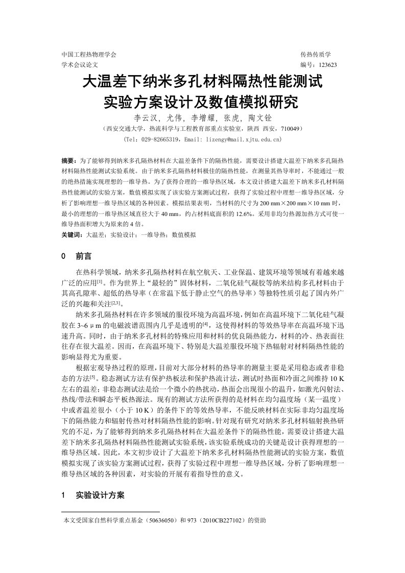 大温差下纳米多孔材料隔热性能测试实验方案设计及数值模拟研究