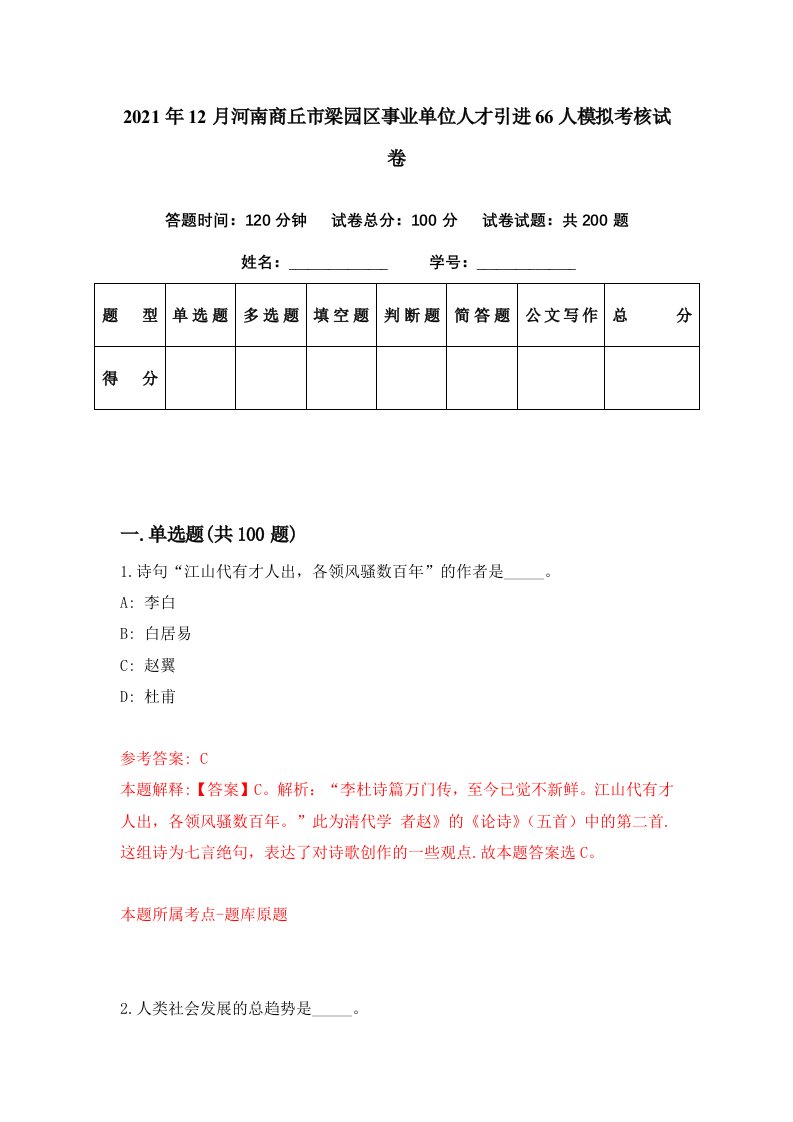 2021年12月河南商丘市梁园区事业单位人才引进66人模拟考核试卷9