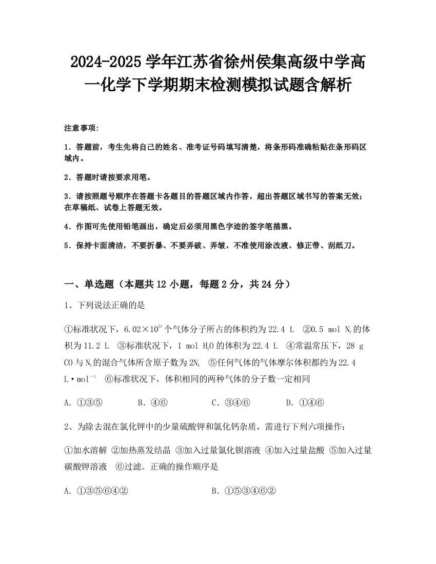 2024-2025学年江苏省徐州侯集高级中学高一化学下学期期末检测模拟试题含解析