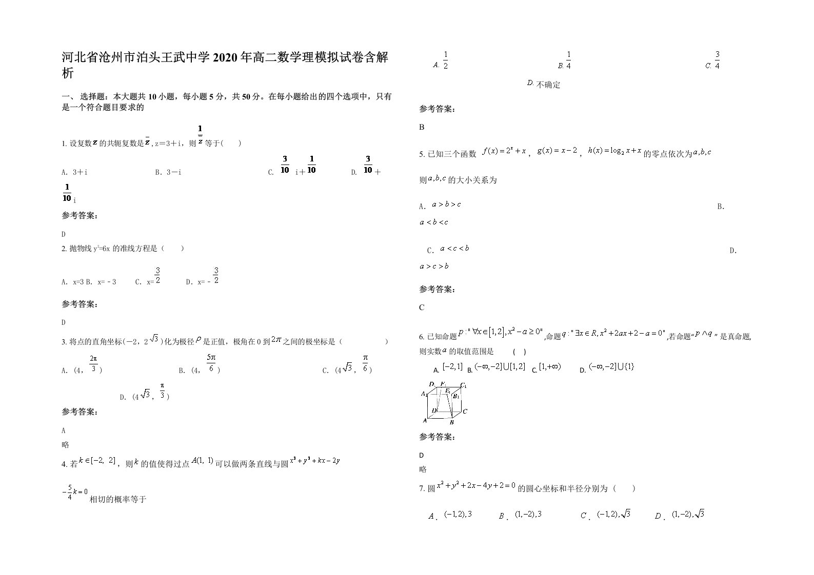 河北省沧州市泊头王武中学2020年高二数学理模拟试卷含解析