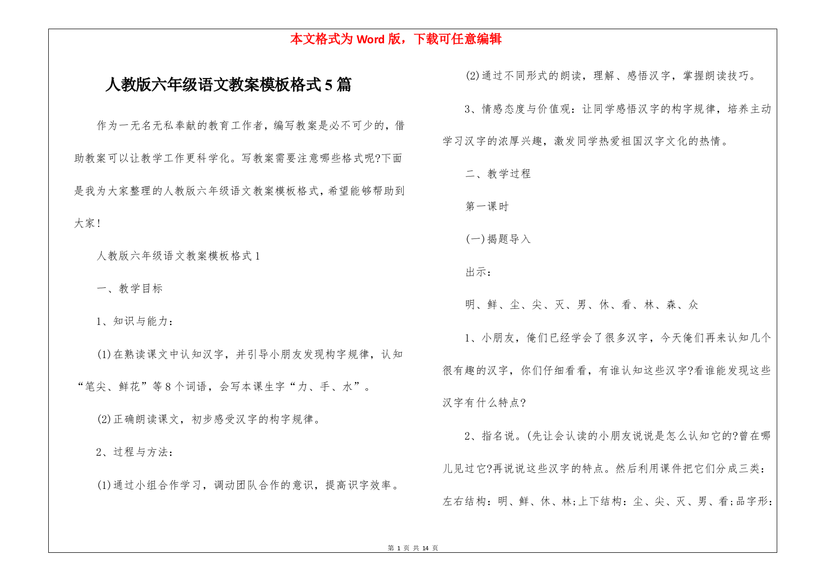 人教版六年级语文教案模板格式5篇