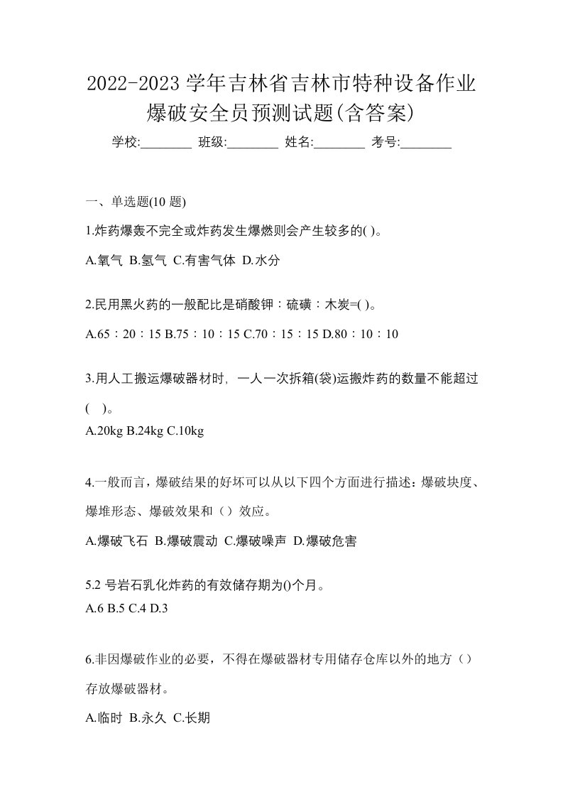 2022-2023学年吉林省吉林市特种设备作业爆破安全员预测试题含答案