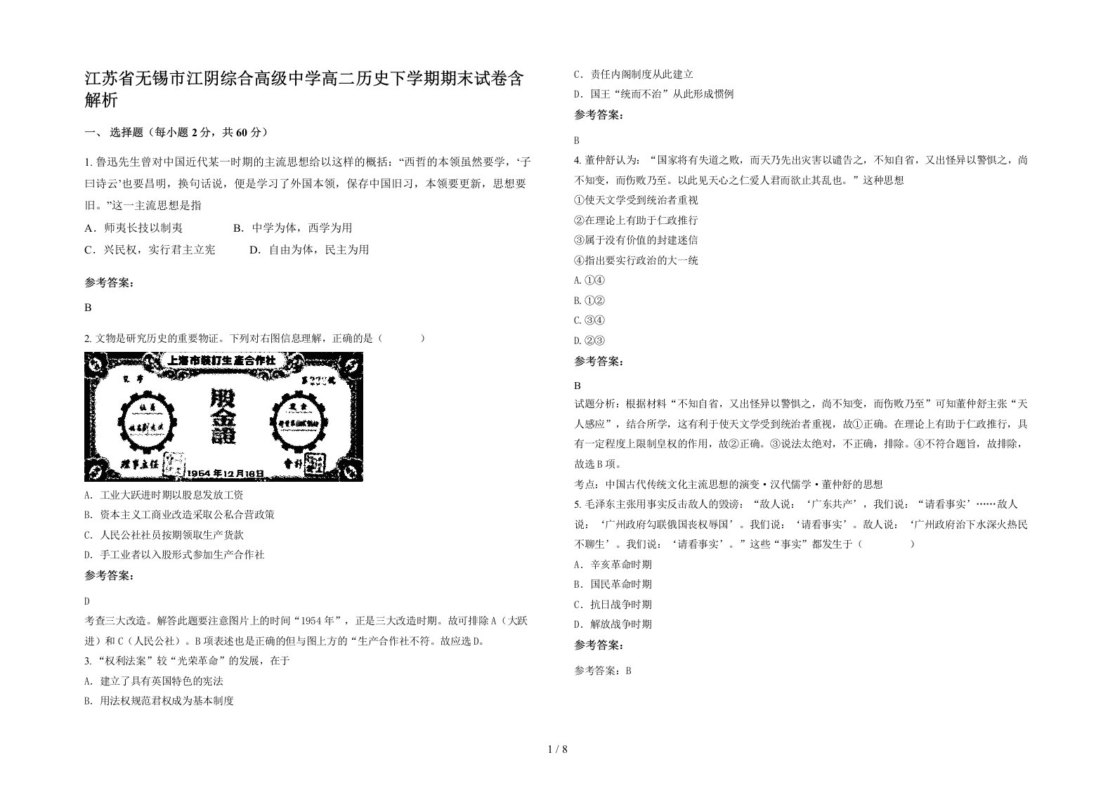 江苏省无锡市江阴综合高级中学高二历史下学期期末试卷含解析