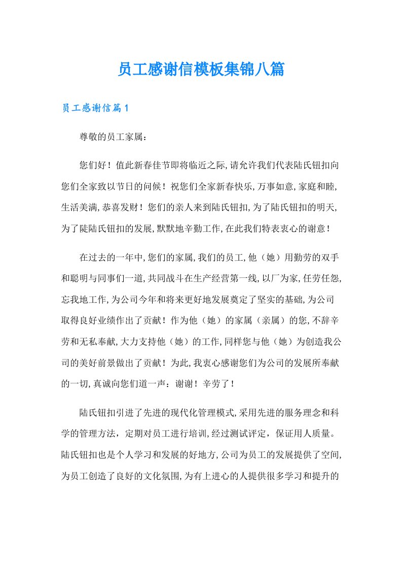 员工感谢信模板集锦八篇