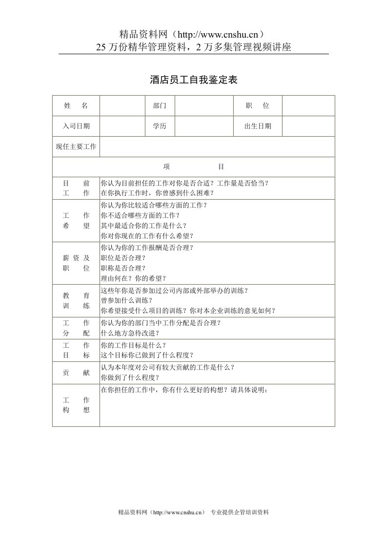 酒店员工自我鉴定表