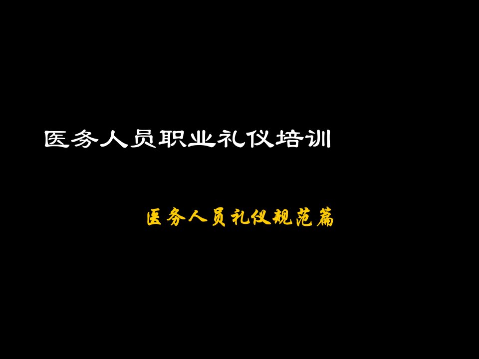 商务礼仪-医务人员职业礼仪培训