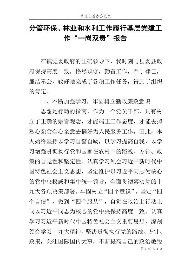 分管环保、林业和水利工作履行基层党建工作“一岗双责”报告范文