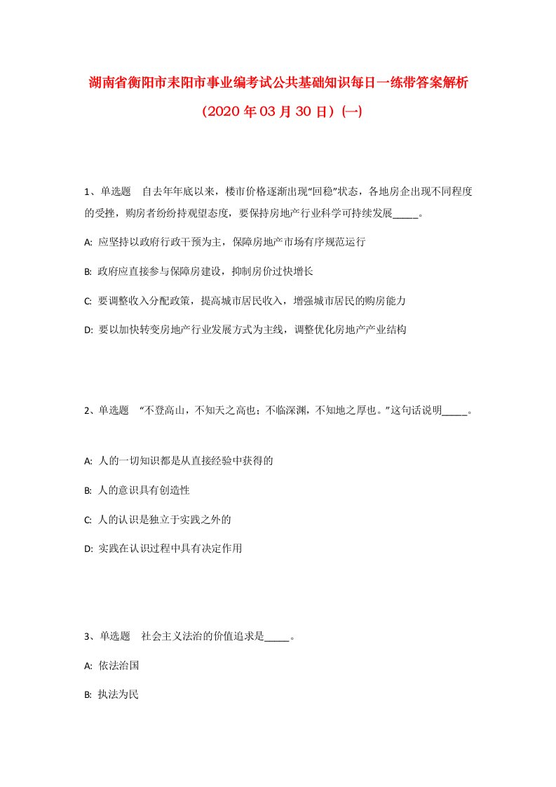 湖南省衡阳市耒阳市事业编考试公共基础知识每日一练带答案解析2020年03月30日一