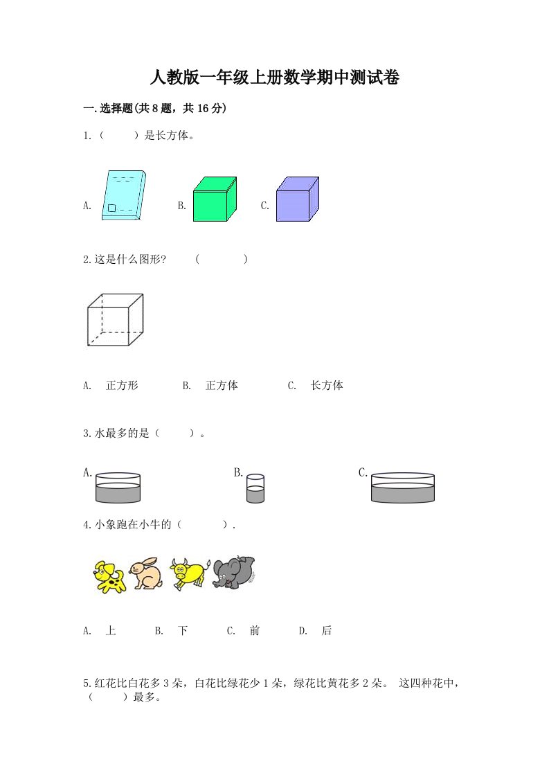 人教版一年级上册数学期中测试卷精品【各地真题】