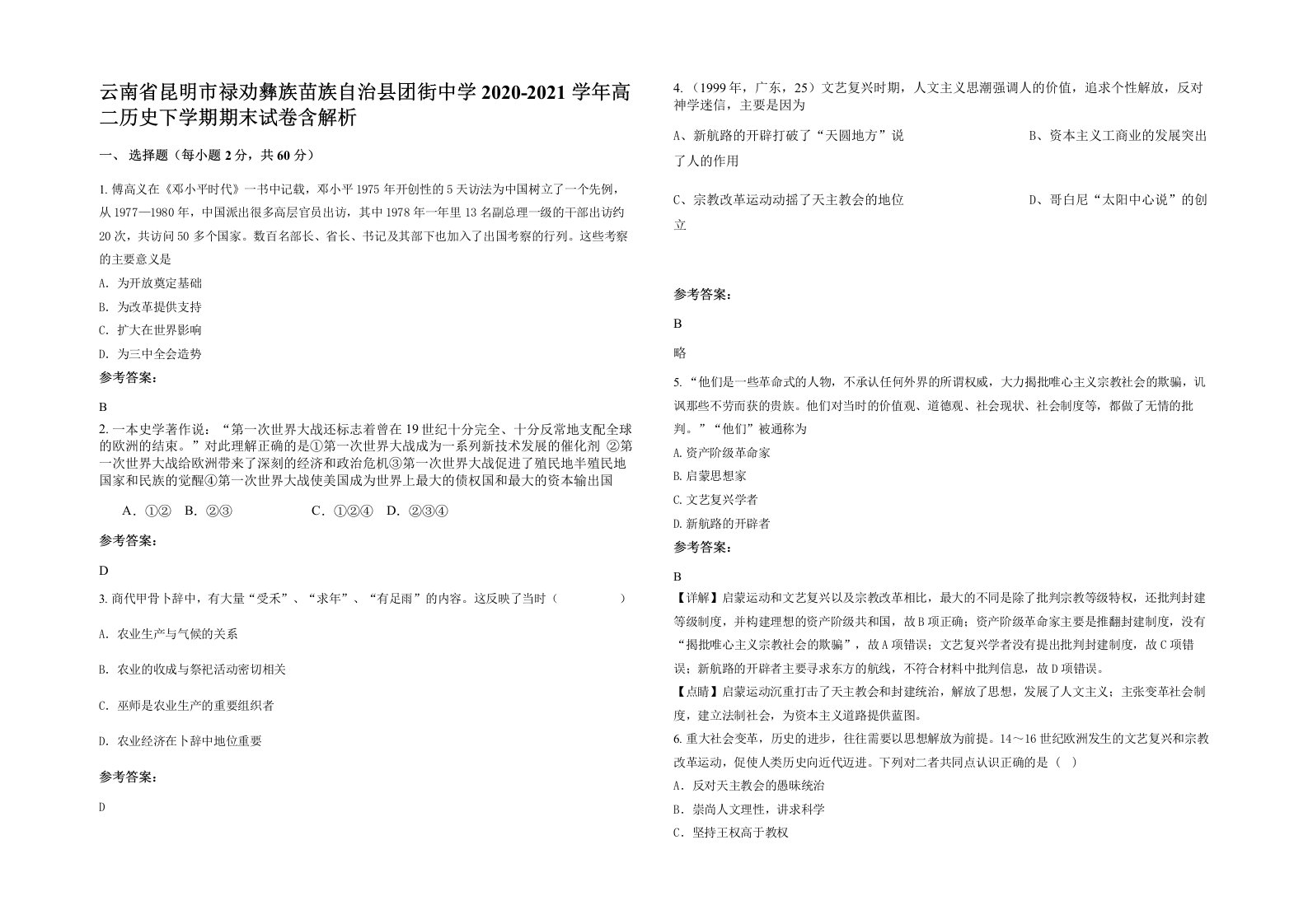 云南省昆明市禄劝彝族苗族自治县团街中学2020-2021学年高二历史下学期期末试卷含解析