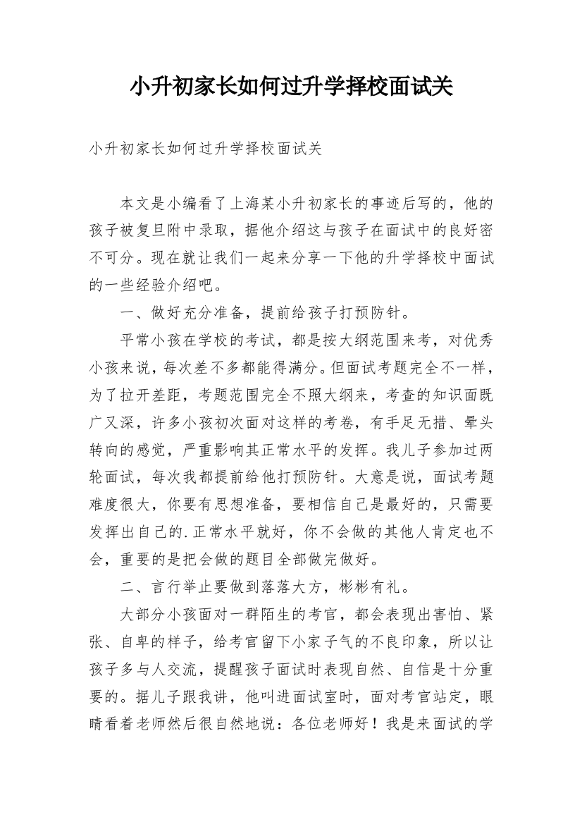 小升初家长如何过升学择校面试关