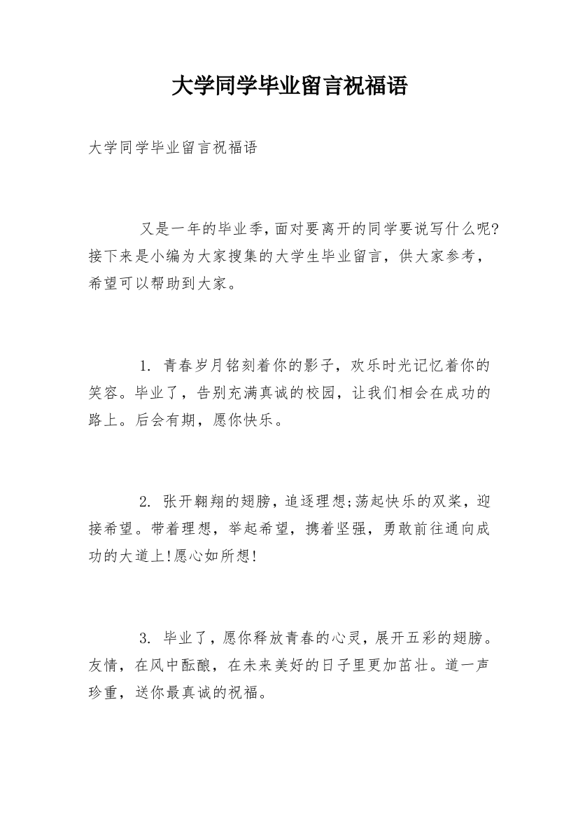 大学同学毕业留言祝福语