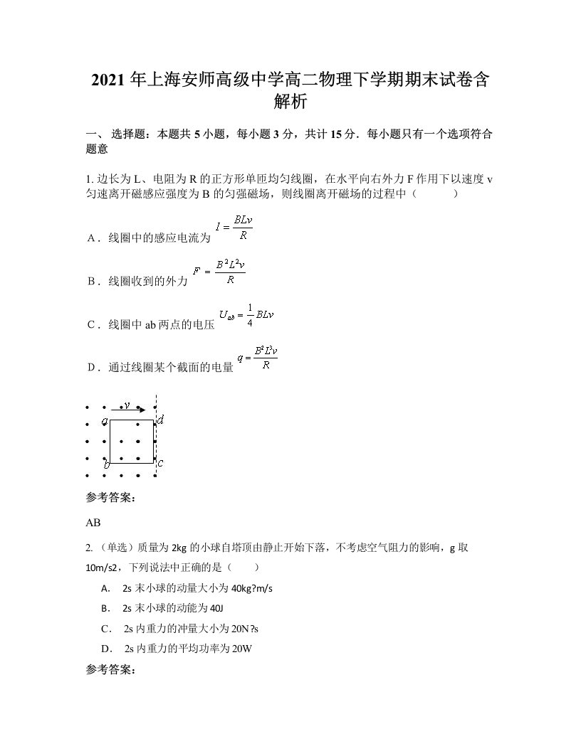 2021年上海安师高级中学高二物理下学期期末试卷含解析